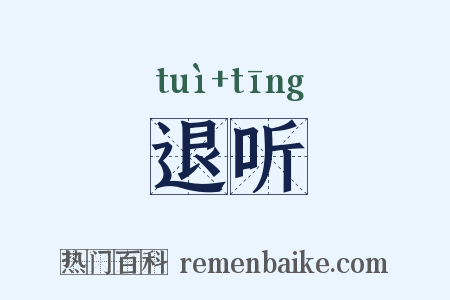 退听是什么意思的图片